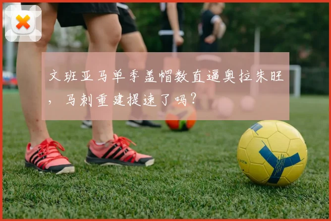 文班亚马单季盖帽数直逼奥拉朱旺，马刺重建提速了吗？