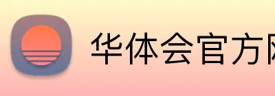 华体会官方网页版 Logo